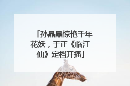 孙晶晶惊艳千年花妖，于正《临江仙》定档开播