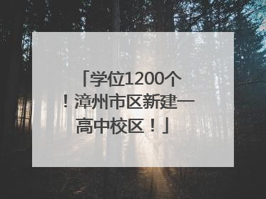 学位1200个！漳州市区新建一高中校区！