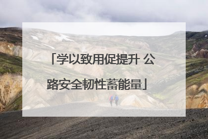 学以致用促提升 公路安全韧性蓄能量