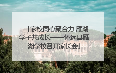 家校同心聚合力 雁湖学子共成长——怀远县雁湖学校召开家长会