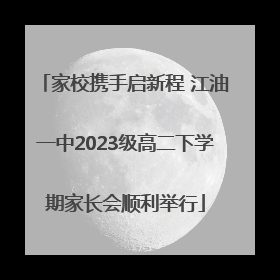 家校携手启新程 江油一中2023级高二下学期家长会顺利举行