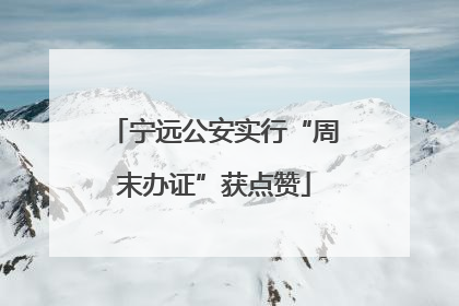 宁远公安实行“周末办证”获点赞