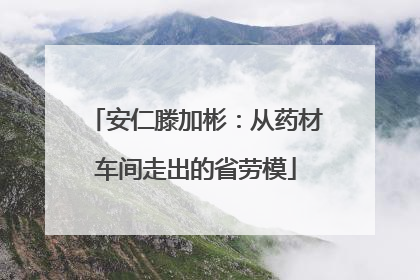 安仁滕加彬：从药材车间走出的省劳模