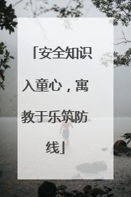 安全知识入童心，寓教于乐筑防线