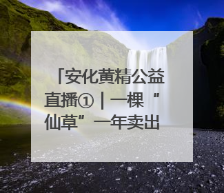安化黄精公益直播①｜一棵“仙草”一年卖出32.1亿元，6月26日10:00新湖南直播揭秘安化黄精变黄金的“密码”