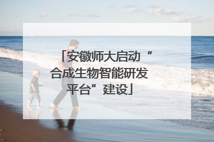安徽师大启动“合成生物智能研发平台”建设