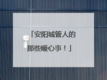 安阳城管人的那些暖心事！