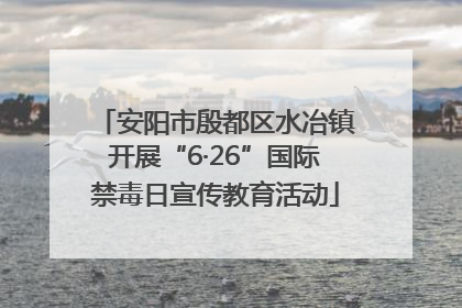 安阳市殷都区水冶镇开展“6·26”国际禁毒日宣传教育活动