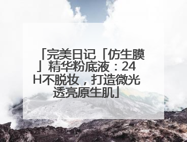 完美日记「仿生膜」精华粉底液：24H不脱妆，打造微光透亮原生肌