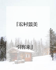 宏村景美引客来