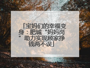 宝妈们的幸福变身：肥城“妈妈岗”助力实现顾家挣钱两不误
