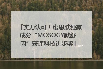 实力认可！蜜思肤独家成分“MOSOGY默舒因”获评科技进步奖