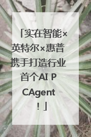 实在智能×英特尔×惠普携手打造行业首个AI PCAgent！