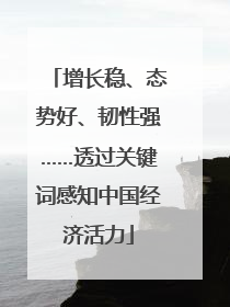 增长稳、态势好、韧性强……透过关键词感知中国经济活力