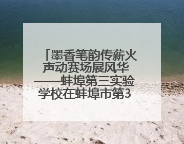 墨香笔韵传薪火 声动赛场展风华——蚌埠第三实验学校在蚌埠市第32届青少爱国读书赛中荣获佳绩