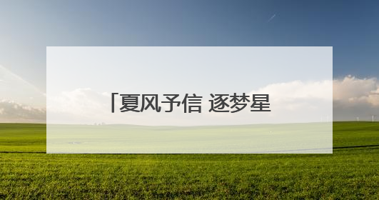 夏风予信 逐梦星河——淄博市桓台一中附属学校2021级毕业典礼举行