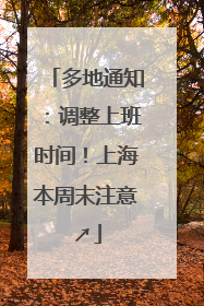 多地通知：调整上班时间！上海本周末注意↗