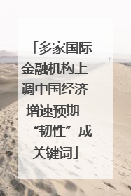 多家国际金融机构上调中国经济增速预期 “韧性”成关键词