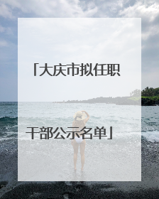 大庆市拟任职干部公示名单