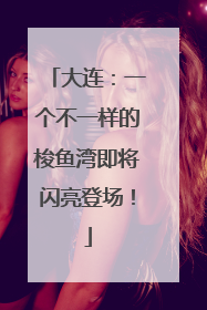 大连：一个不一样的梭鱼湾即将闪亮登场！
