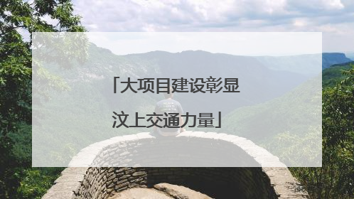 大项目建设彰显汶上交通力量