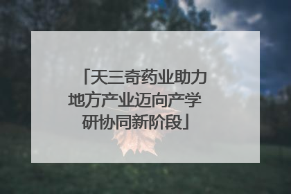 天三奇药业助力地方产业迈向产学研协同新阶段