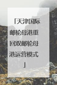 天津国际邮轮母港重回双邮轮母港运营模式