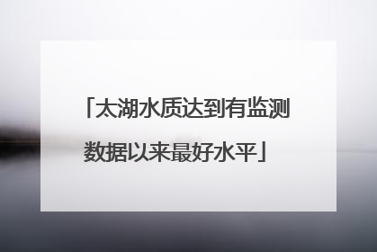 太湖水质达到有监测数据以来最好水平