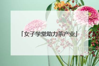 女子学堂助力茶产业