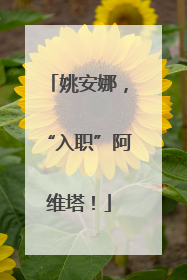 姚安娜，“入职”阿维塔！