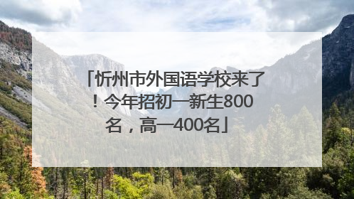 忻州市外国语学校来了！今年招初一新生800名，高一400名
