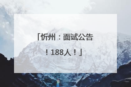 忻州：面试公告！188人！
