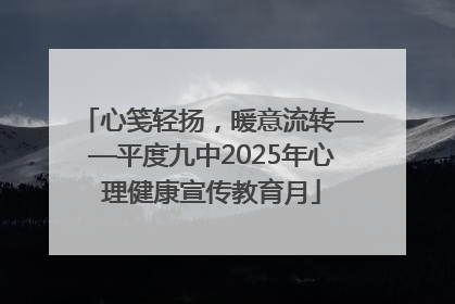 心笺轻扬，暖意流转——平度九中2025年心理健康宣传教育月