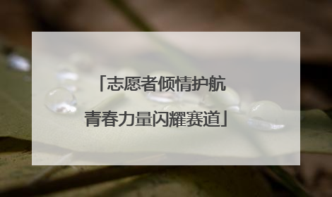 志愿者倾情护航 青春力量闪耀赛道