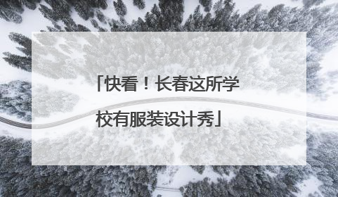 快看！长春这所学校有服装设计秀
