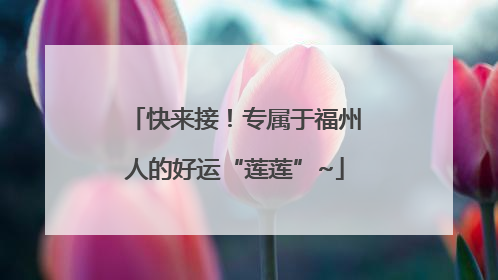 快来接！专属于福州人的好运“莲莲”~