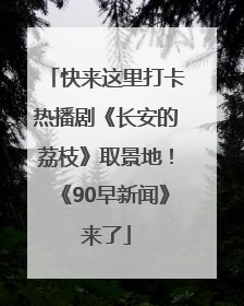 快来这里打卡热播剧《长安的荔枝》取景地！《90早新闻》来了