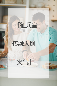 征兵宣传融入烟火气