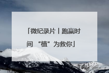 微纪录片丨跑赢时间 “植”为救你