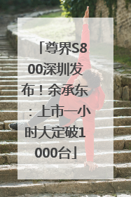 尊界S800深圳发布！余承东：上市一小时大定破1000台