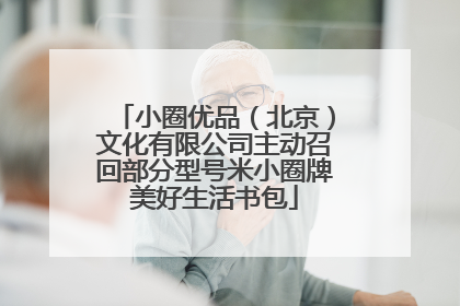 小圈优品（北京）文化有限公司主动召回部分型号米小圈牌美好生活书包