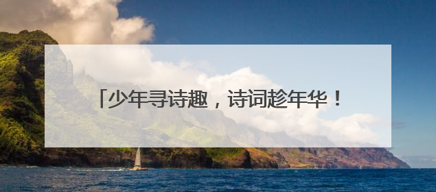 少年寻诗趣，诗词趁年华！2025年“诗韵少年”青岛诗词大会走进青岛五十三中