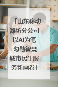 山东移动潍坊分公司以AI为笔 勾勒智慧城市民生服务新画卷
