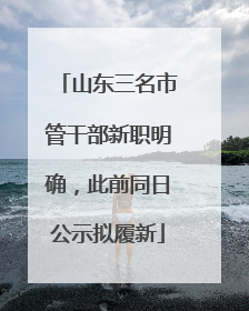 山东三名市管干部新职明确，此前同日公示拟履新