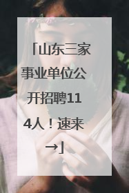 山东三家事业单位公开招聘114人！速来→