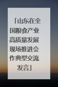 山东在全国粮食产业高质量发展现场推进会作典型交流发言