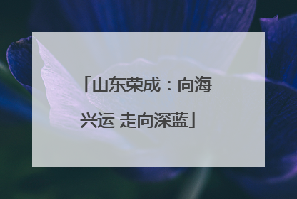 山东荣成：向海兴运 走向深蓝