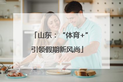山东：“体育+”引领假期新风尚