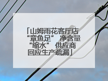 山姆雨花客厅店 “章鱼足” 净含量 “缩水” 供应商回应生产疏漏