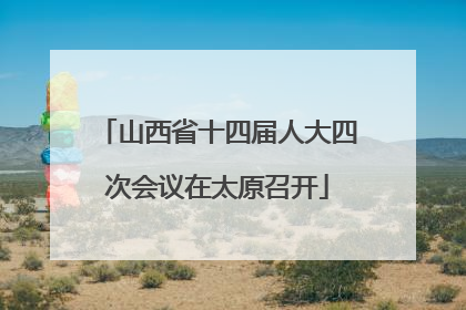 山西省十四届人大四次会议在太原召开